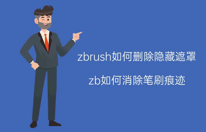 zbrush如何删除隐藏遮罩 zb如何消除笔刷痕迹？